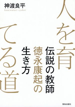 人を育てる道 伝説の教師 徳永康起の生き方