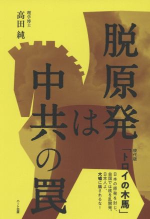 脱原発は中共の罠 現代版「トロイの木馬」