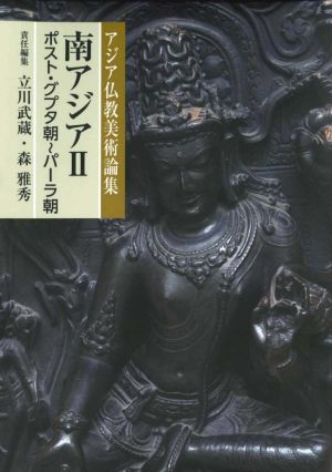 南アジア(Ⅱ)ポスト・グプタ朝～パーラ朝アジア仏教美術論集