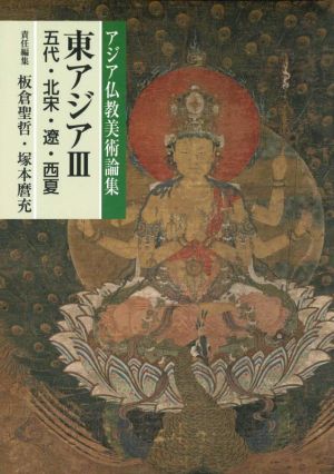 東アジア(Ⅲ)五代・北宋・遼・西夏アジア仏教美術論集