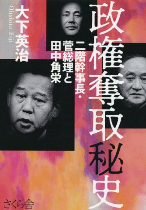 政権奪取秘史 二階幹事長・菅総理と田中角栄