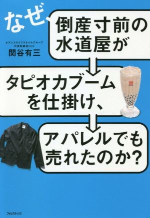 なぜ、倒産寸前の水道屋がタピオカブームを仕掛け、アパレルでも売れたのか？