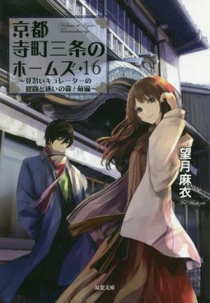 京都寺町三条のホームズ(16) 見習いキュレーターの健闘と迷いの森/前編 双葉文庫