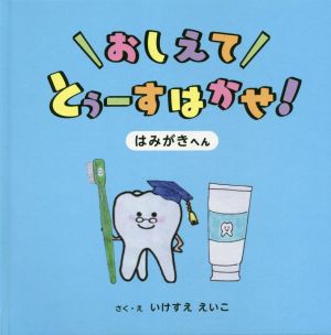 おしえてとぅーすはかせ！ はみがきへん