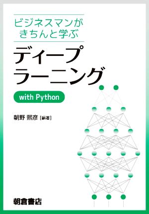 ビジネスマンがきちんと学ぶ ディープラーニング with Python