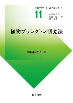 植物プランクトン研究法 生態学フィールド調査法シリーズ11