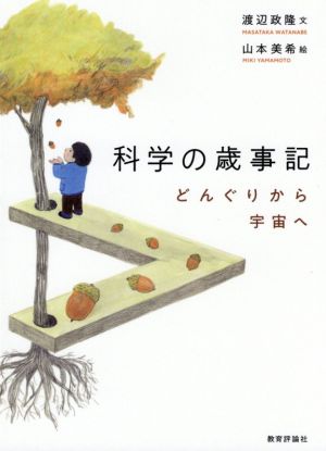 科学の歳時記 どんぐりから宇宙へ