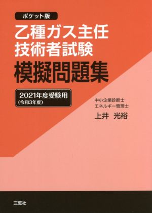 乙種ガス主任技術者試験模擬問題集 ポケット版(2021年度受験用)