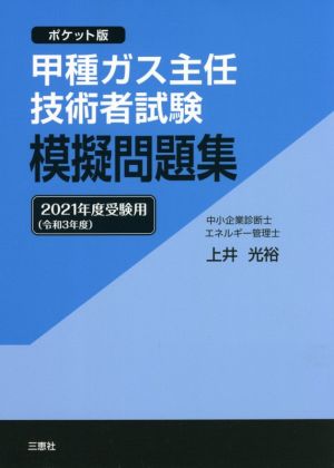 甲種ガス主任技術者試験模擬問題集 ポケット版(2021年度受験用)