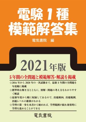 電験1種模範解答集(2021年版)