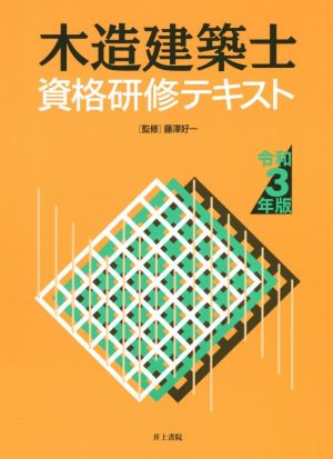 木造建築士資格研修テキスト(令和3年版)