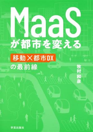 MaaSが都市を変える 移動×都市DXの最前線