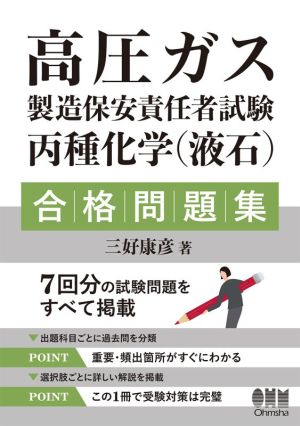 高圧ガス製造保安責任者試験丙種化学(液石)合格問題集