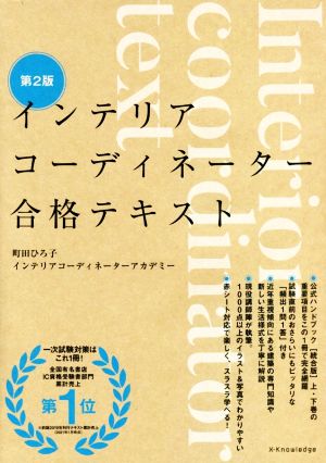 インテリアコーディネーター合格テキスト 第2版