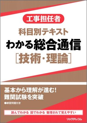 工事担任者 科目別テキスト わかる総合通信 技術・理論