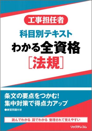 工事担任者 科目別テキスト わかる全資格 法規