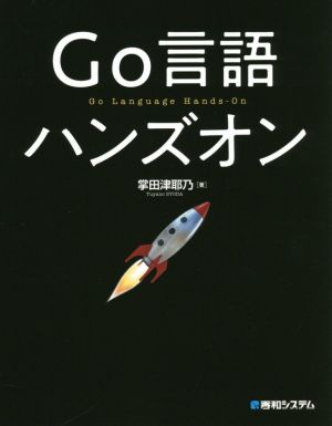 Go言語ハンズオン