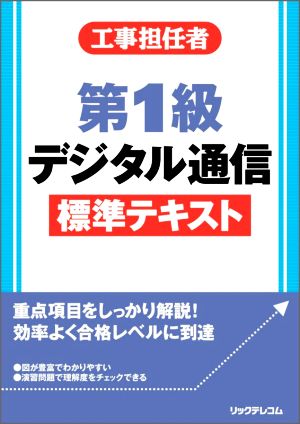 工事担任者 第1級デジタル通信 標準テキスト