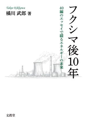 フクシマ後10年 40編のエッセイで綴るエネルギーの未来