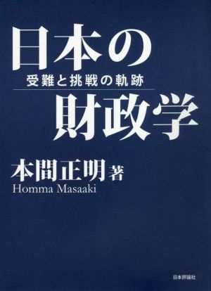 日本の財政学 受難と挑戦の軌跡