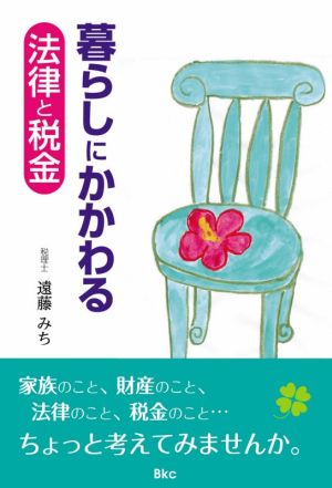 暮らしにかかわる法律と税金