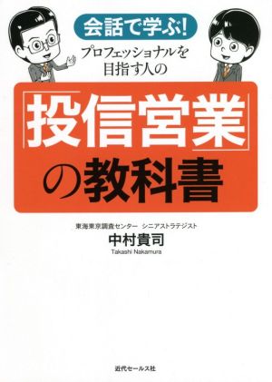 会話で学ぶ！プロフェッショナルを目指す人の「投信営業」の教科書