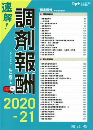 速解！調剤報酬(2020-21) Rp.+レシピプラス特別編集