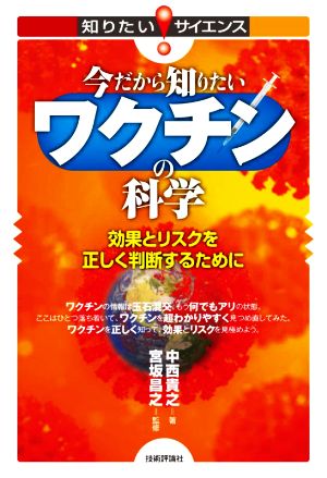 今だから知りたいワクチンの科学 効果とリスクを正しく判断するために 知りたい！サイエンス