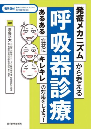 発症メカニズムから考える呼吸器診療 あるある症状にキレキレの対応をしよう！