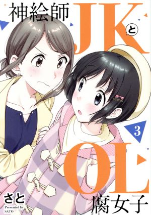 神絵師JKとOL腐女子(3) ヒーローズC ふらっと