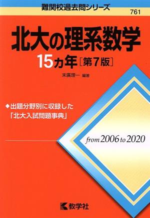 北大の理系数学15カ年 第7版 難関校過去問シリーズ761