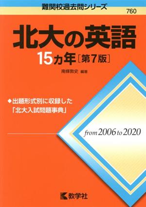 北大の英語15カ年 第7版 難関校過去問シリーズ760