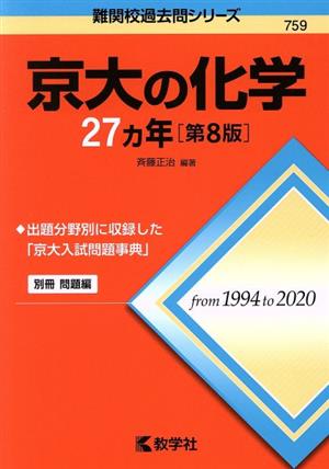 京大の化学27カ年 第8版難関校過去問シリーズ759