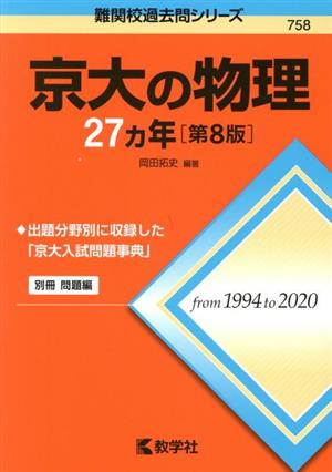 京大の物理27カ年 第8版難関校過去問シリーズ758