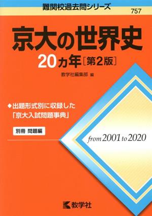 京大の世界史20カ年 第2版 難関校過去問シリーズ757