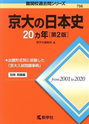 京大の日本史20カ年 第2版 難関校過去問シリーズ756