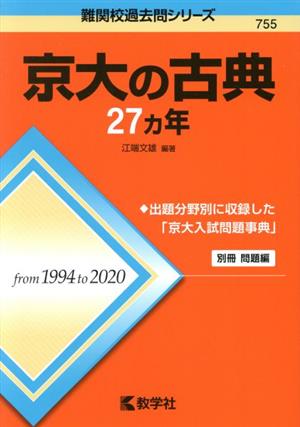 京大の古典27カ年 難関校過去問シリーズ755