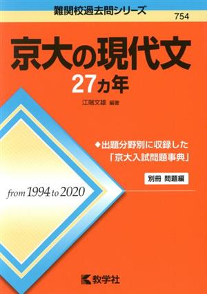 京大の現代文27カ年 難関校過去問シリーズ754