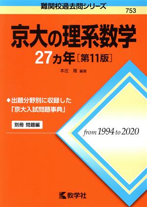 京大の理系数学27カ年 第11版難関校過去問シリーズ753