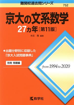 京大の文系数学27カ年 第11版難関校過去問シリーズ752