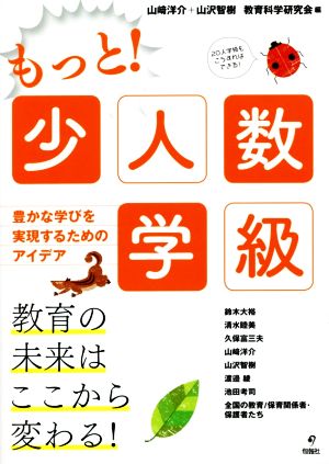 もっと！少人数学級 豊かな学びを実現するためのアイデア