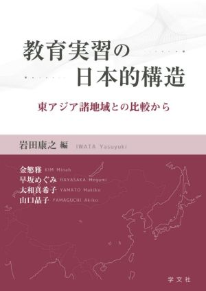 教育実習の日本的構造 東アジア諸地域との比較から