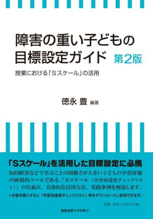 障害の重い子どもの目標設定ガイド 第2版 授業における「Sスケール」の活用