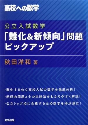 公立入試数学「難化&新傾向」問題ピックアップ 高校への数学