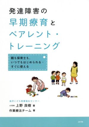 発達障害の早期療育とペアレント・トレーニング 親も保育士も、いつでもはじめられる・すぐに使える