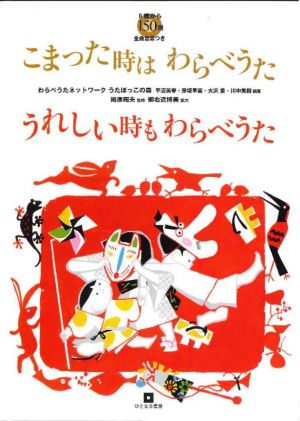 こまった時はわらべうたうれしい時もわらべうた 0歳から150選