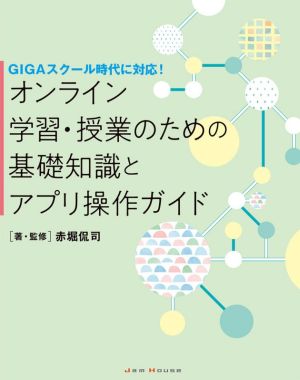 オンライン学習・授業のための基礎知識とアプリ操作ガイド GIGAスクール時代に対応！