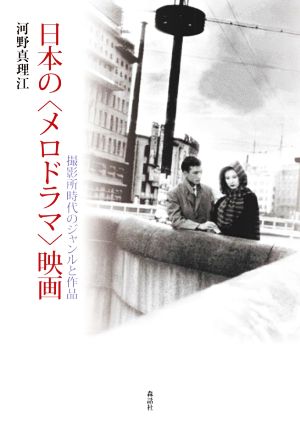 日本の〈メロドラマ〉映画 撮影所時代のジャンルと作品