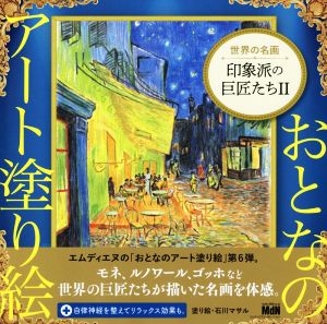 印象派の巨匠たち(Ⅱ) 世界の名画 おとなのアート塗り絵