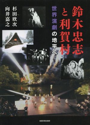 鈴木忠志と利賀村 世界演劇の地平へ